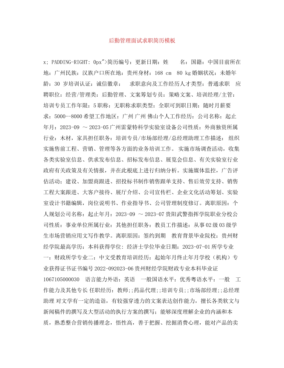 2023年后勤管理面试求职简历模板.docx_第1页