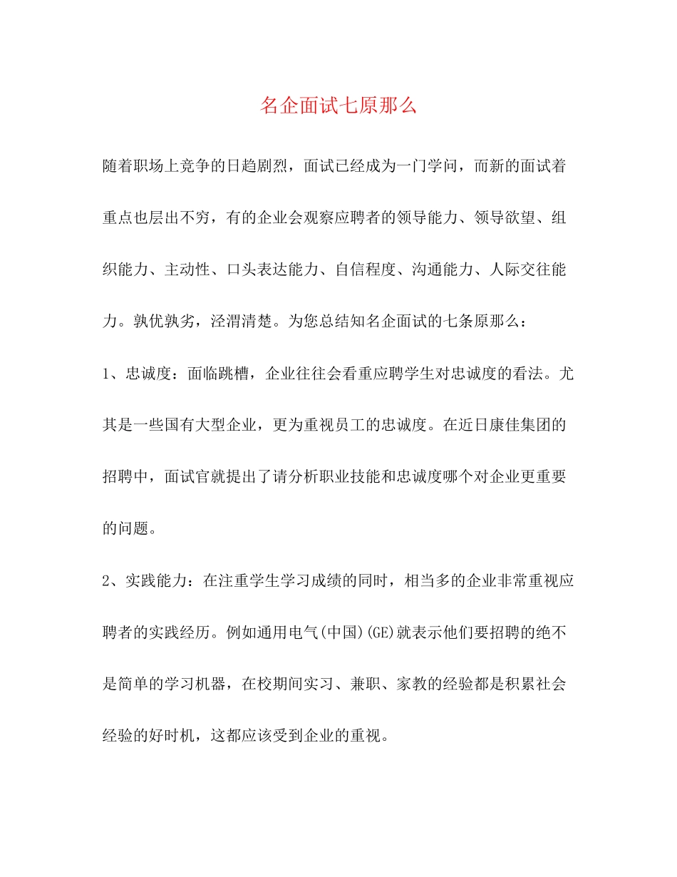 2023年名企面试七原则.docx_第1页