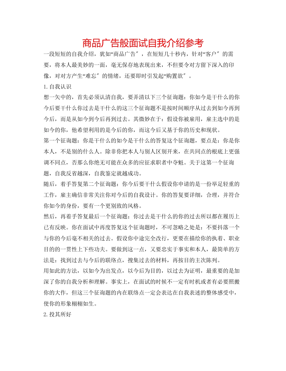 2023年商品广告般面试自我介绍.docx_第1页