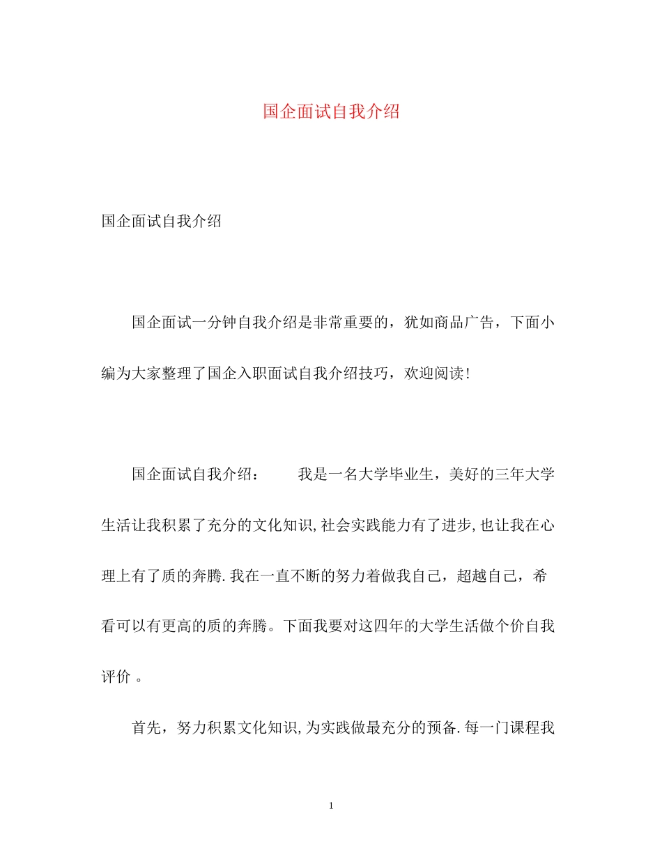 2023年国企面试自我介绍.docx_第1页