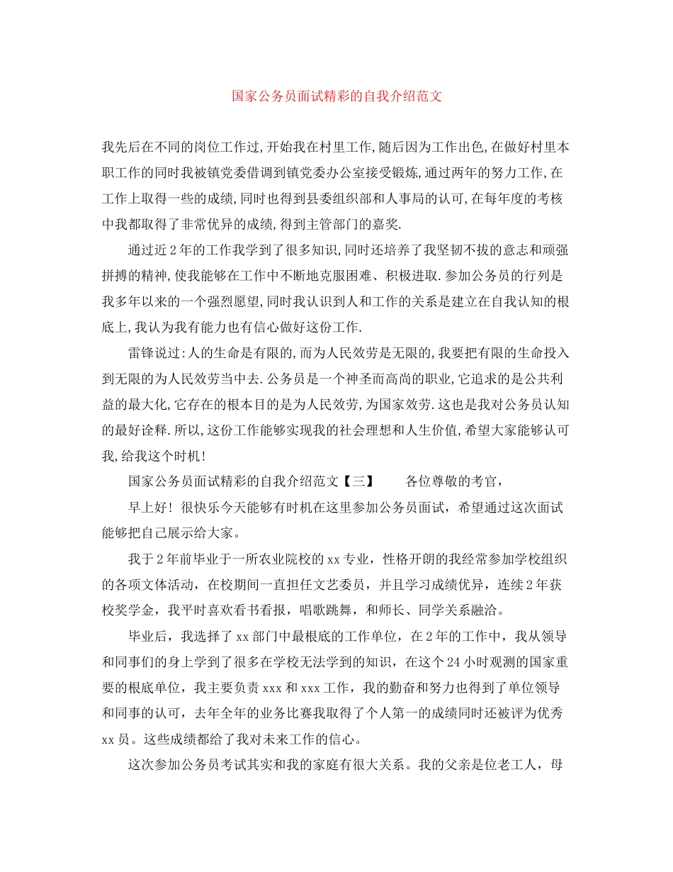 2023年国家公务员面试精彩的自我介绍范文.docx_第1页
