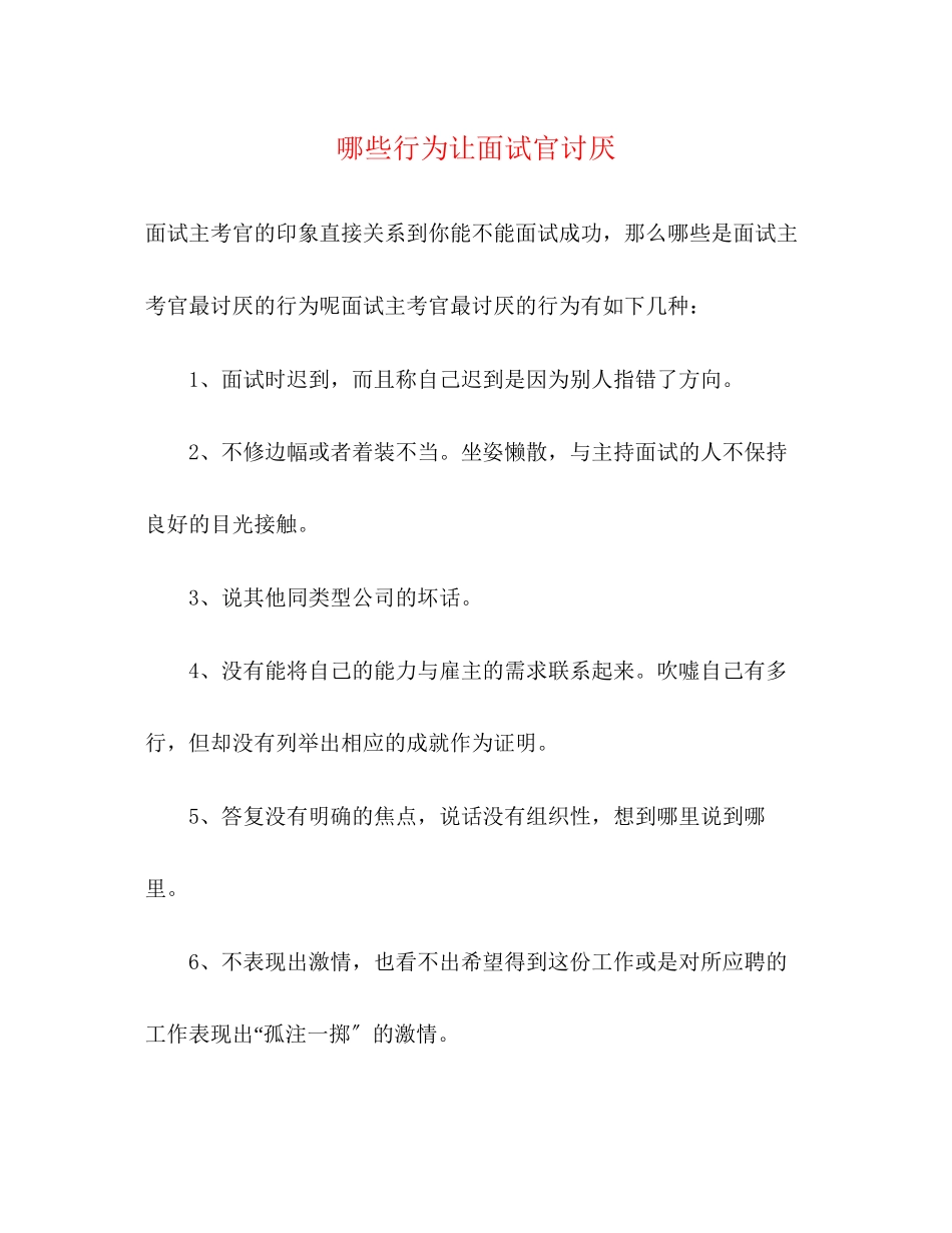 2023年哪些行为让面试官讨厌.docx_第1页
