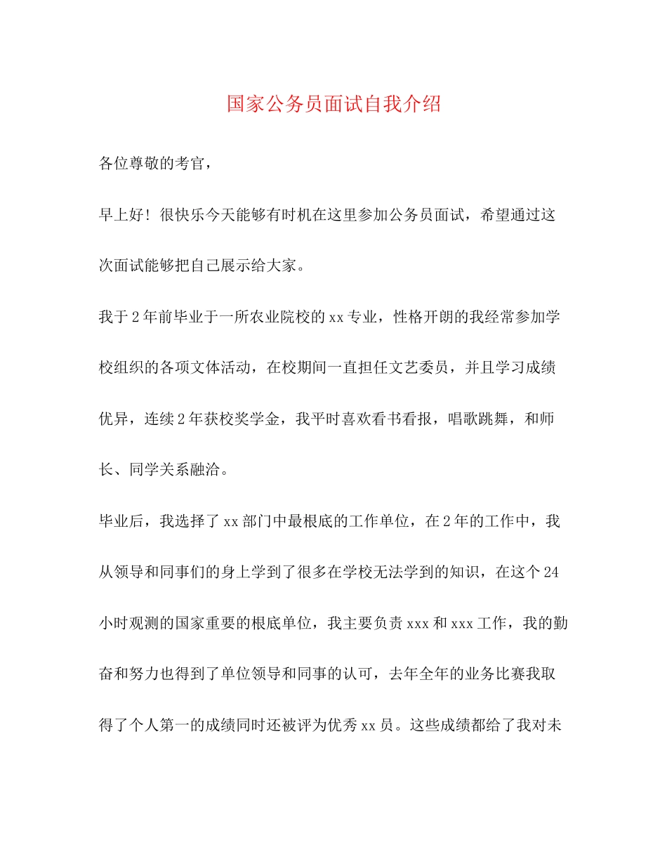 2023年国家公务员面试自我介绍.docx_第1页