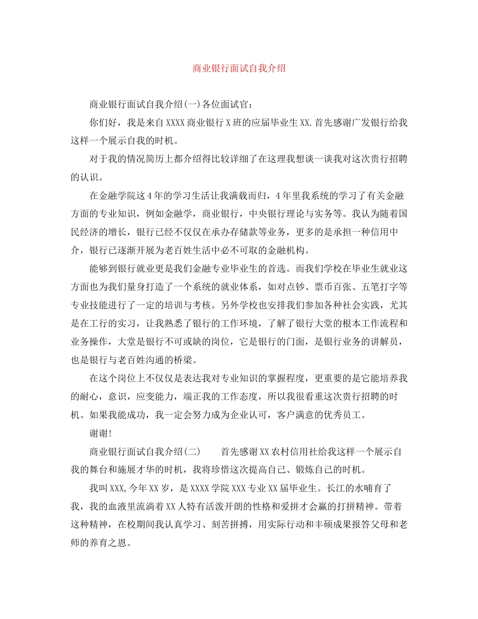 2023年商业银行面试自我介绍.docx_第1页
