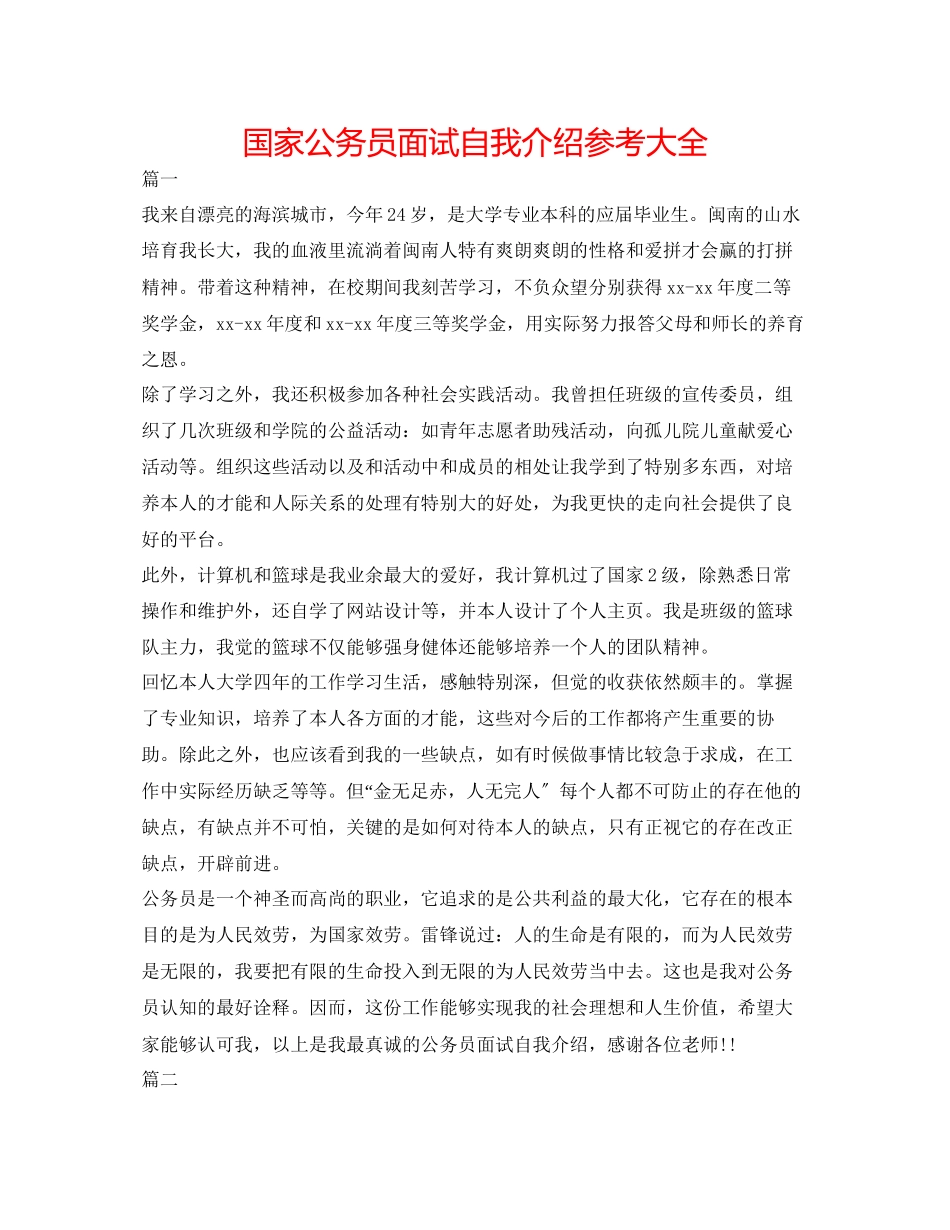 2023年国家公务员面试自我介绍大全.docx_第1页