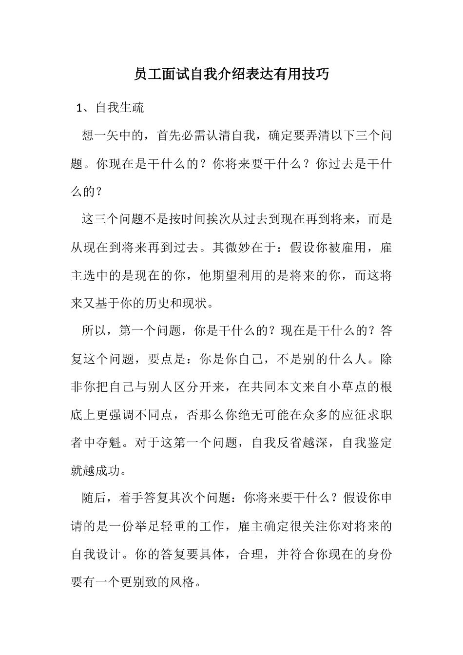 2023年员工面试自我介绍表达实用技巧.docx_第1页