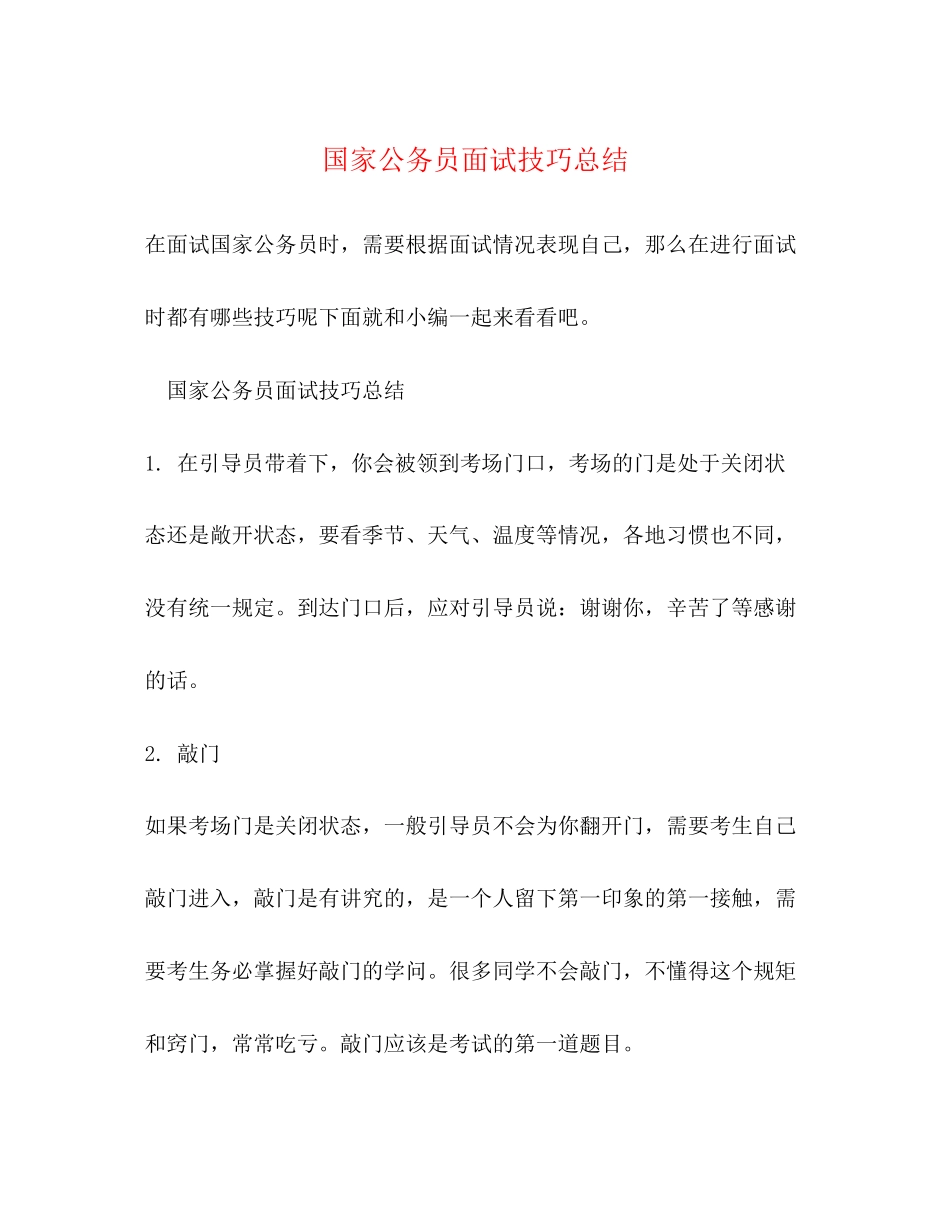 2023年国家公务员面试技巧总结.docx_第1页