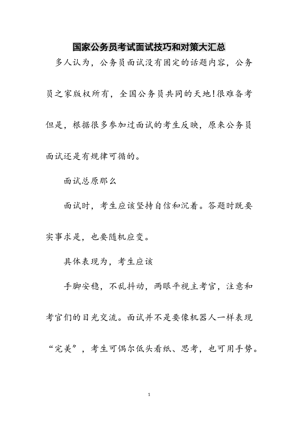2023年国家公务员考试面试技巧和对策大汇总范文.doc_第1页