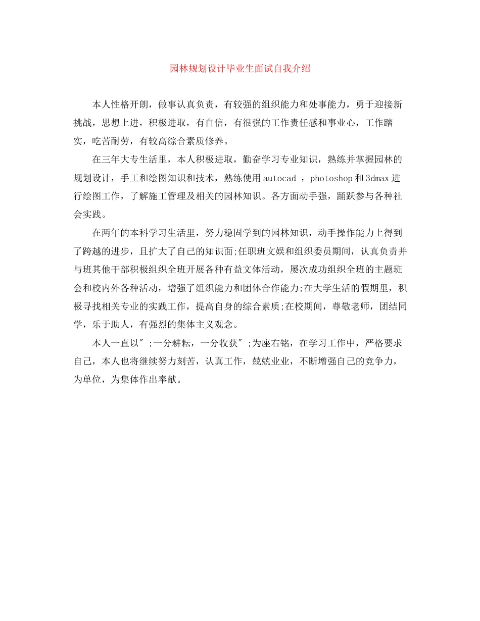 2023年园林规划设计毕业生面试自我介绍.docx_第1页
