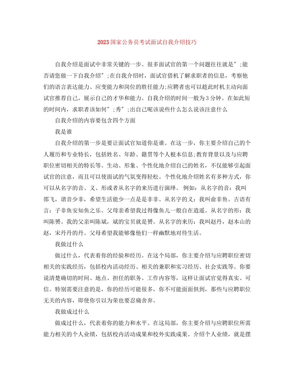 2023年国家公务员考试面试自我介绍技巧.docx_第1页