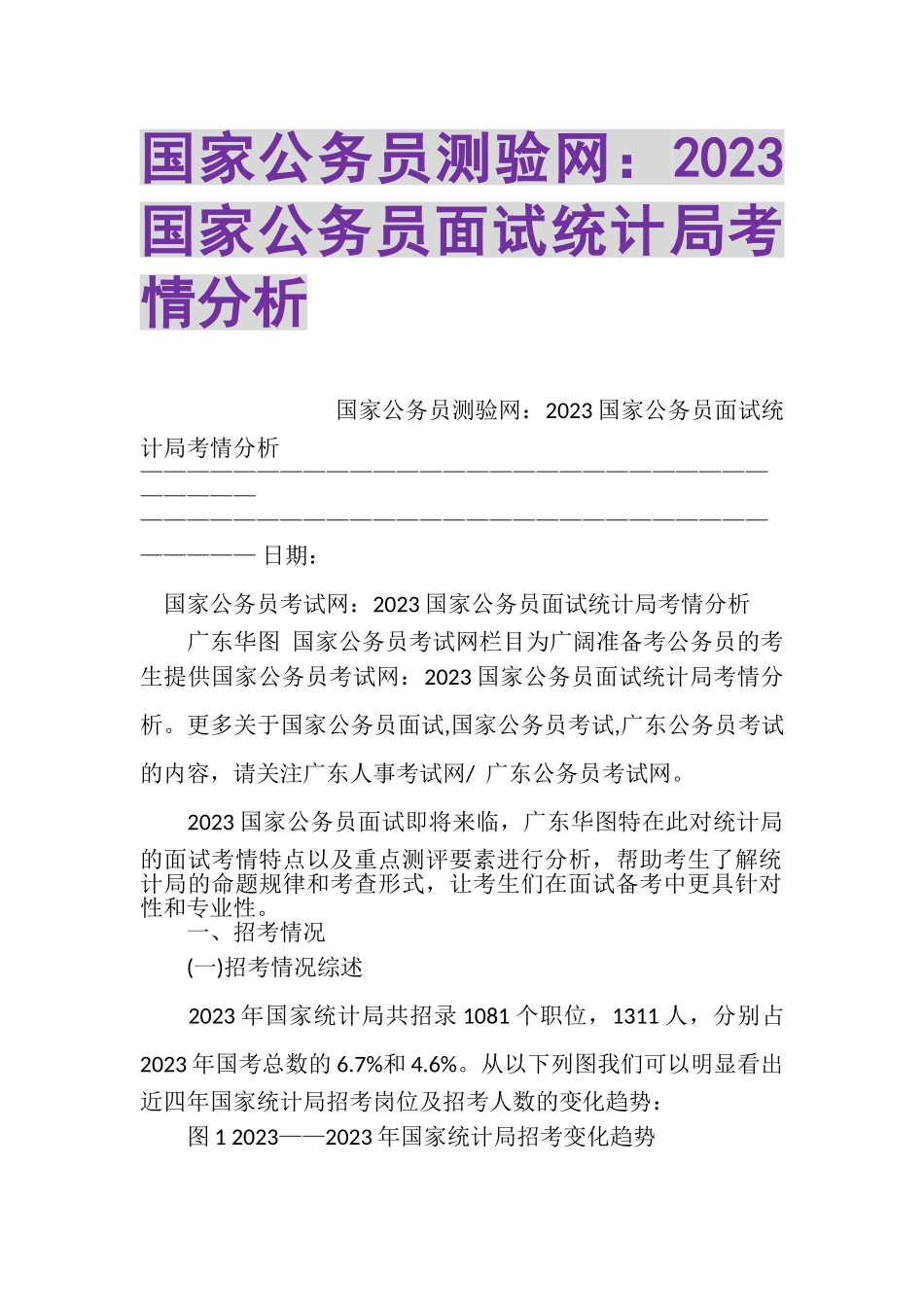2023年国家公务员测验网国家公务员面试统计局考情分析.doc_第1页