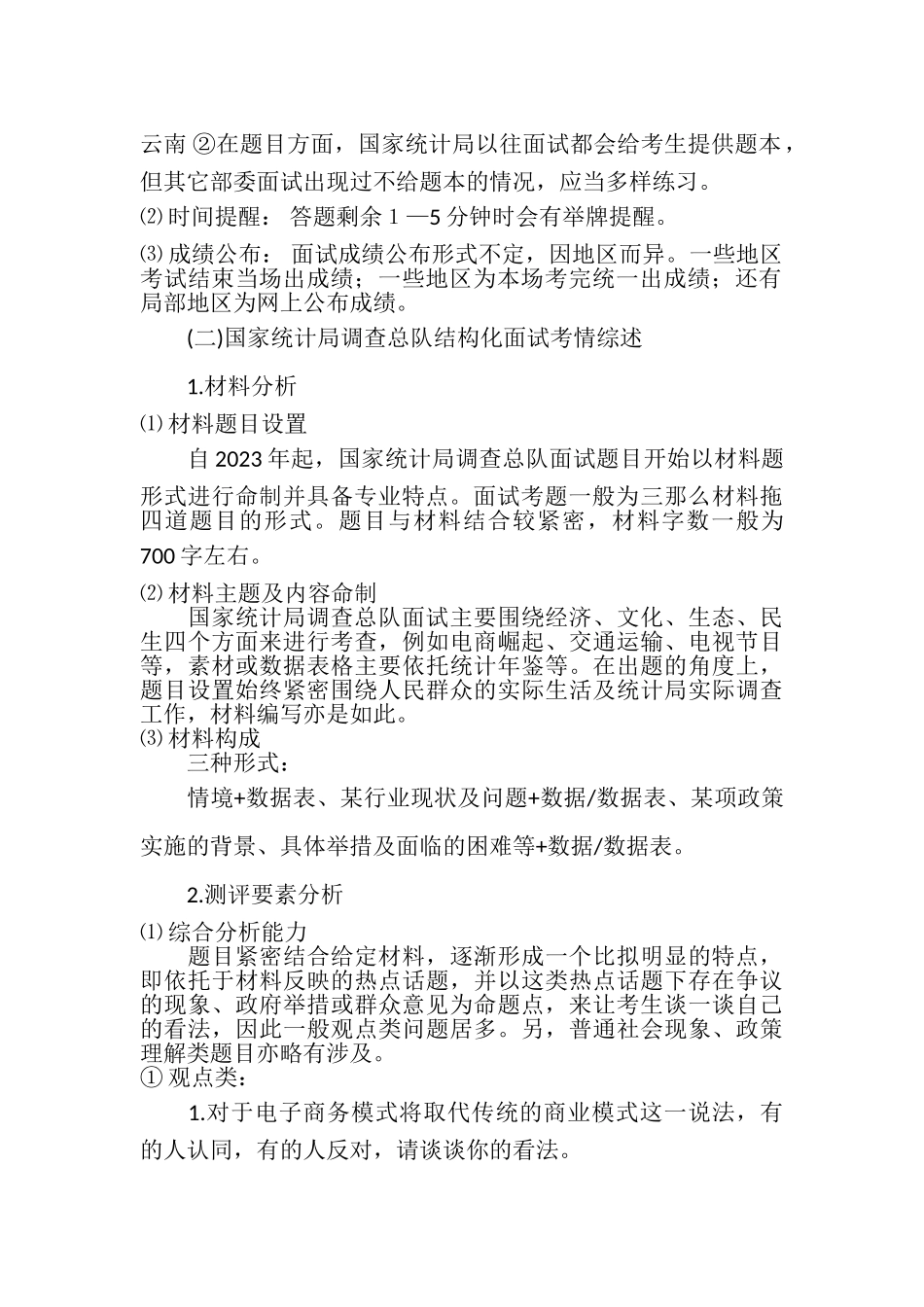 2023年国家公务员测验网国家公务员面试统计局考情分析.doc_第3页
