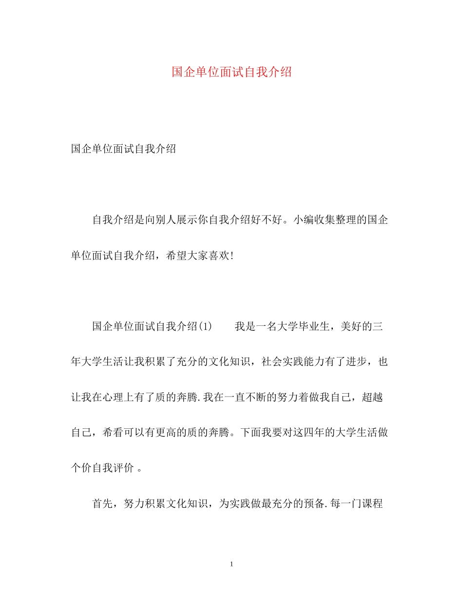 2023年国企单位面试自我介绍.docx_第1页