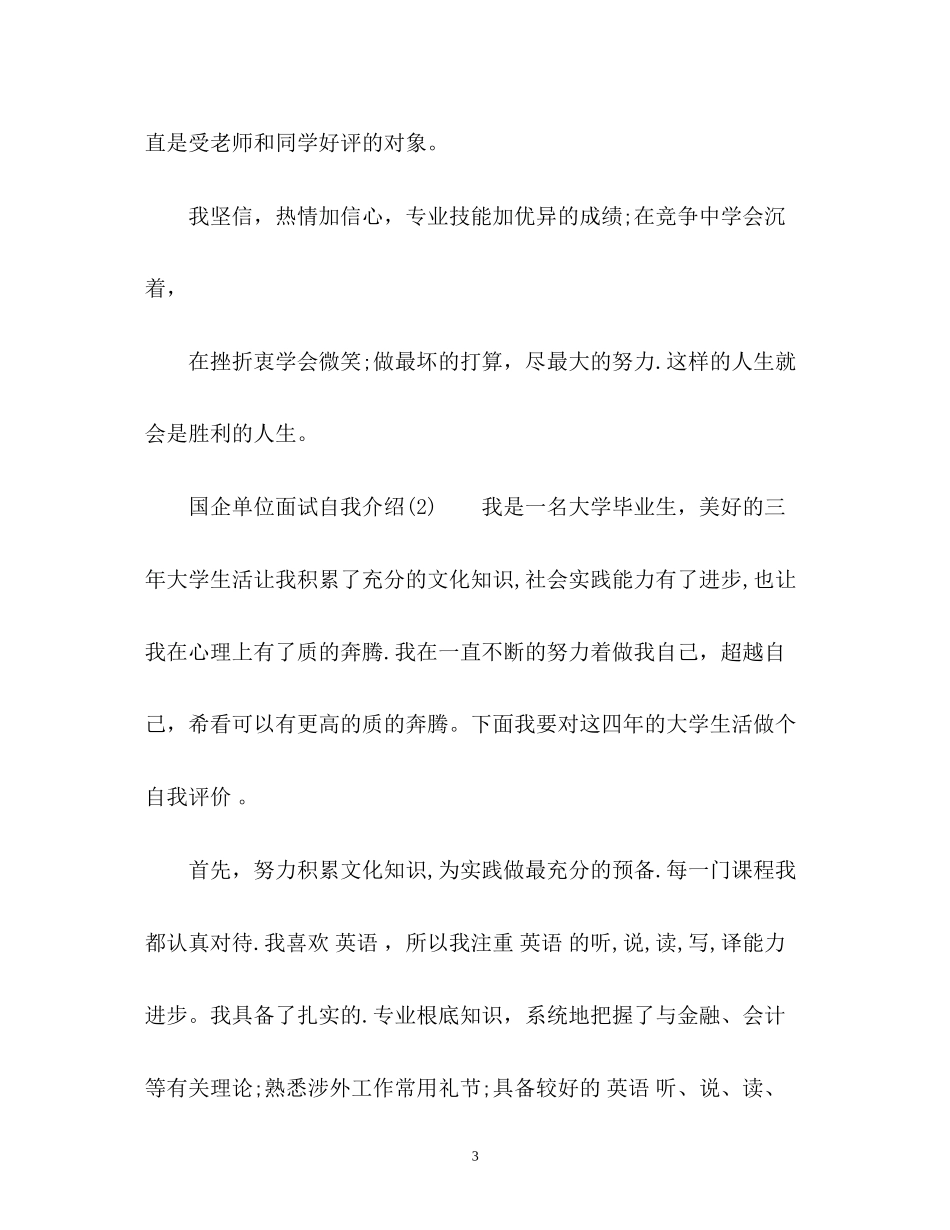 2023年国企单位面试自我介绍.docx_第3页