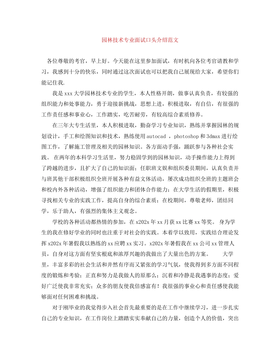 2023年园林技术专业面试口头介绍.docx_第1页