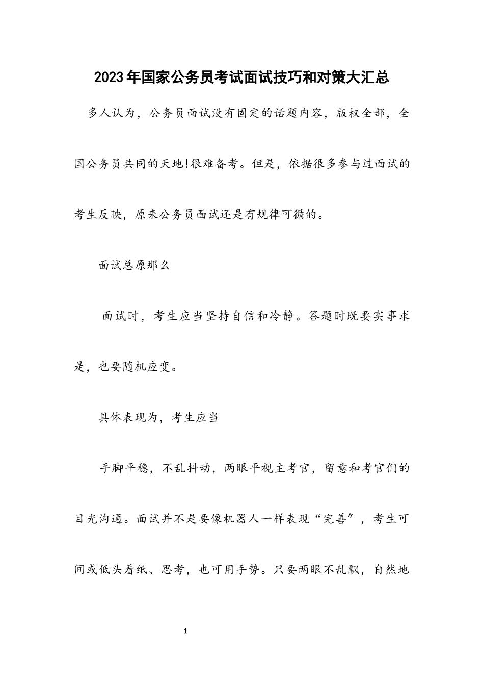 2023年国家公务员考试面试技巧和对策大汇总.docx_第1页