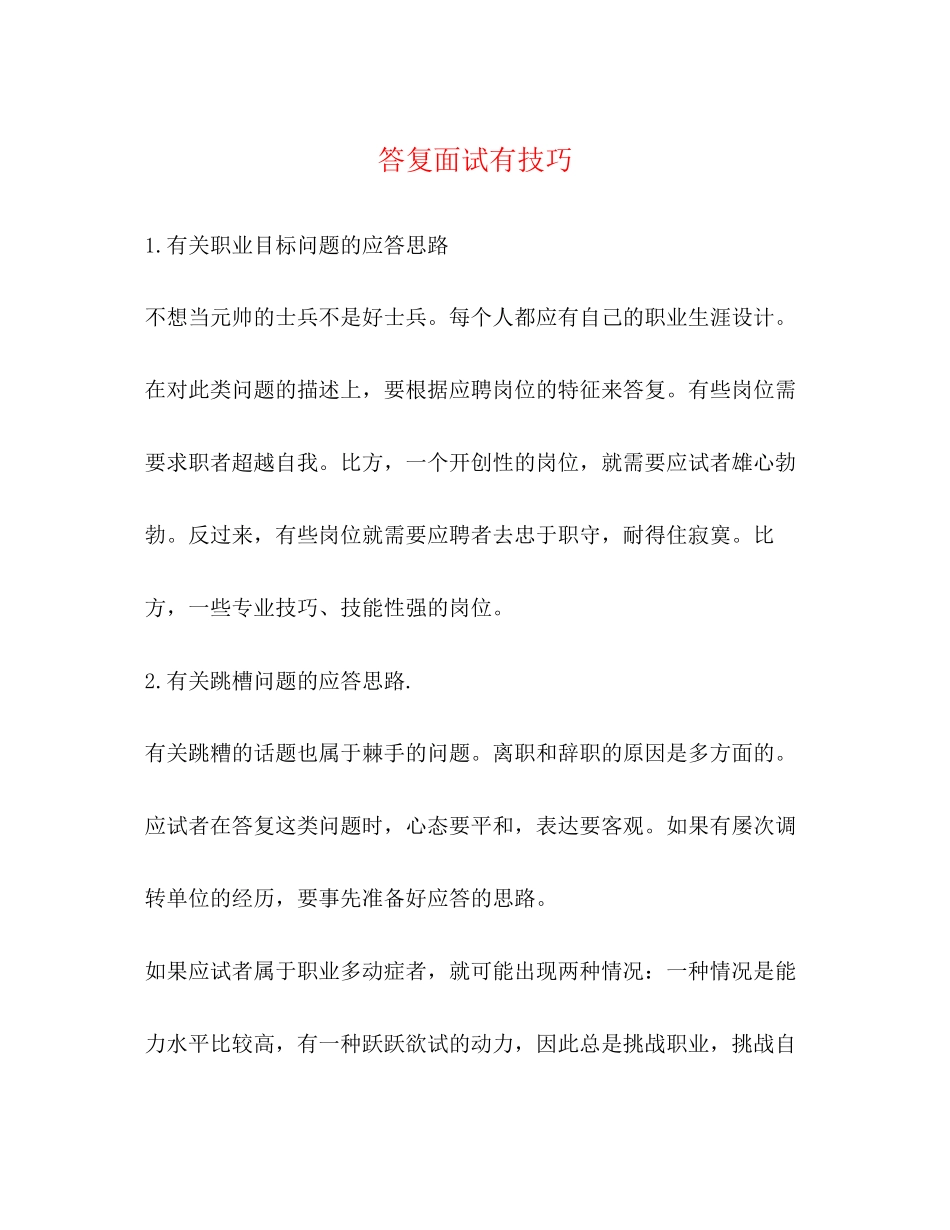 2023年回答面试有技巧.docx_第1页