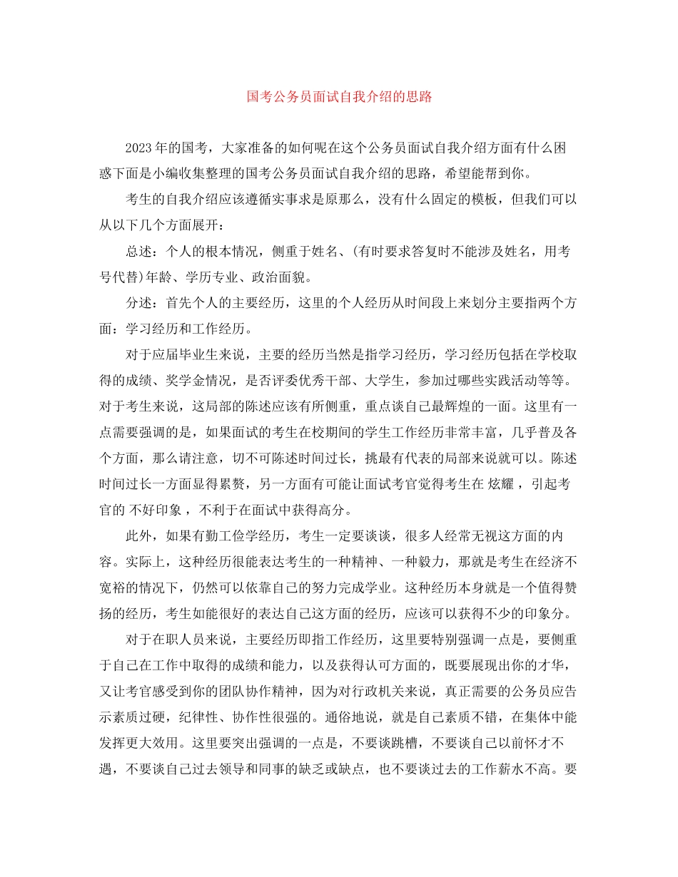 2023年国考公务员面试自我介绍的思路.docx_第1页