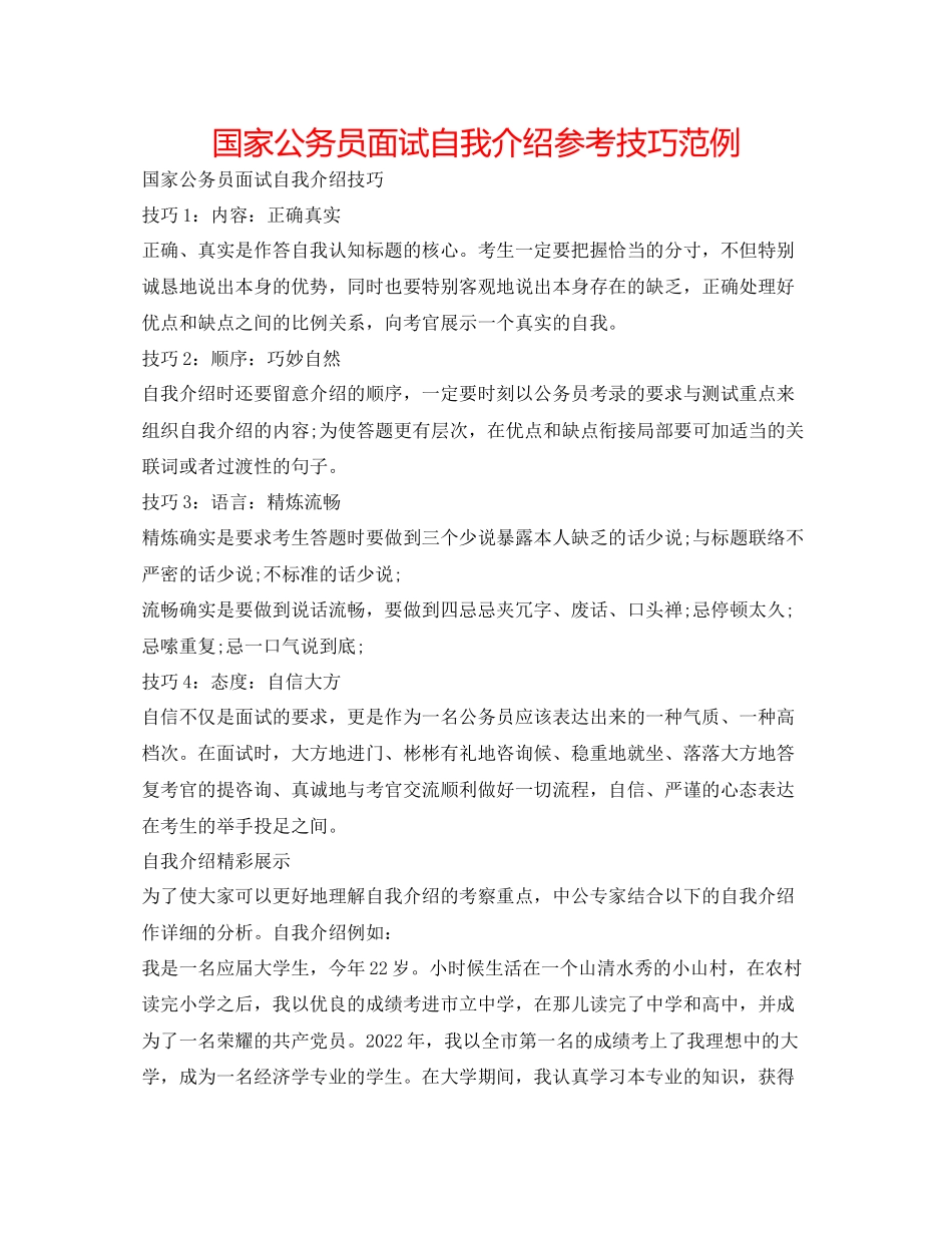 2023年国家公务员面试自我介绍技巧范例.docx_第1页
