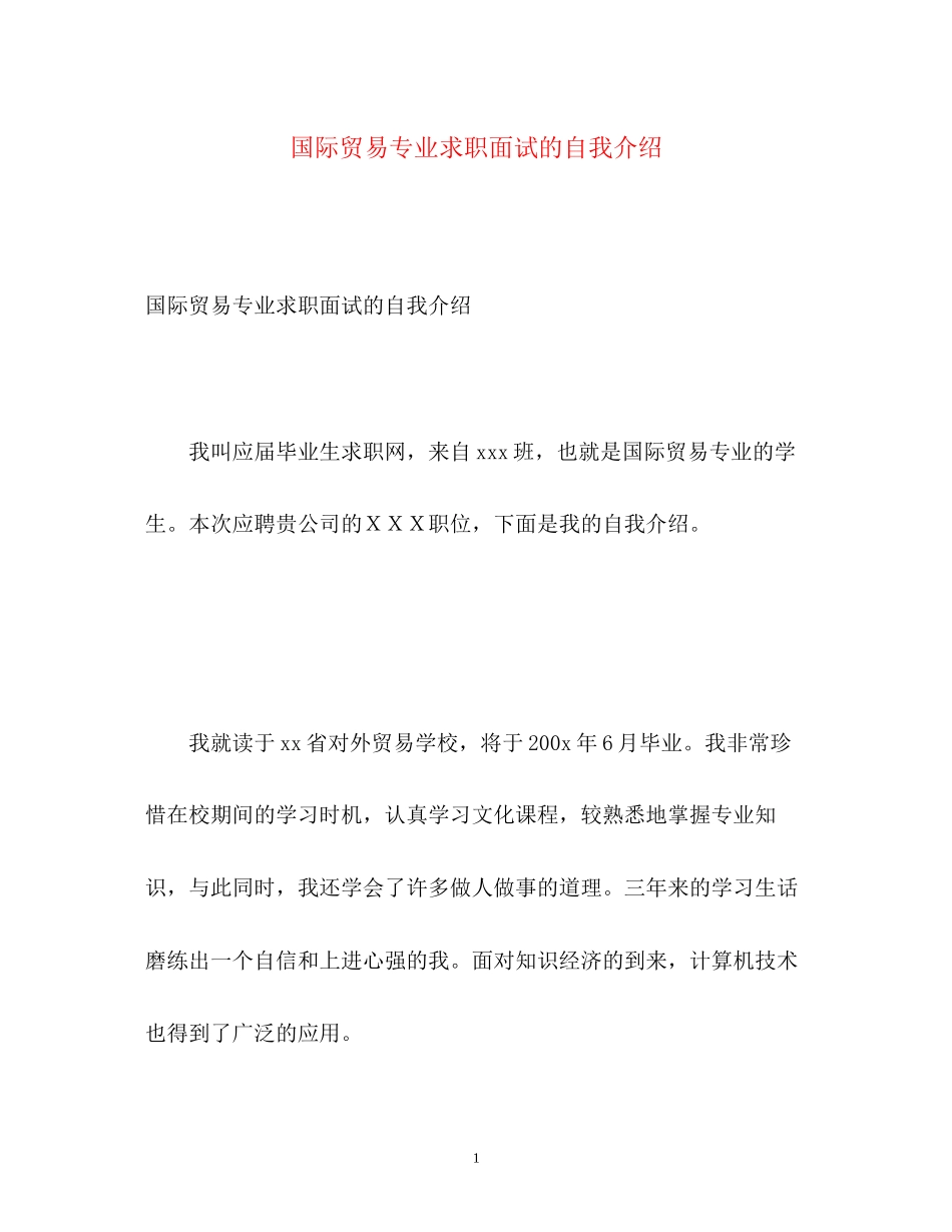 2023年国际贸易专业求职面试的自我介绍.docx_第1页