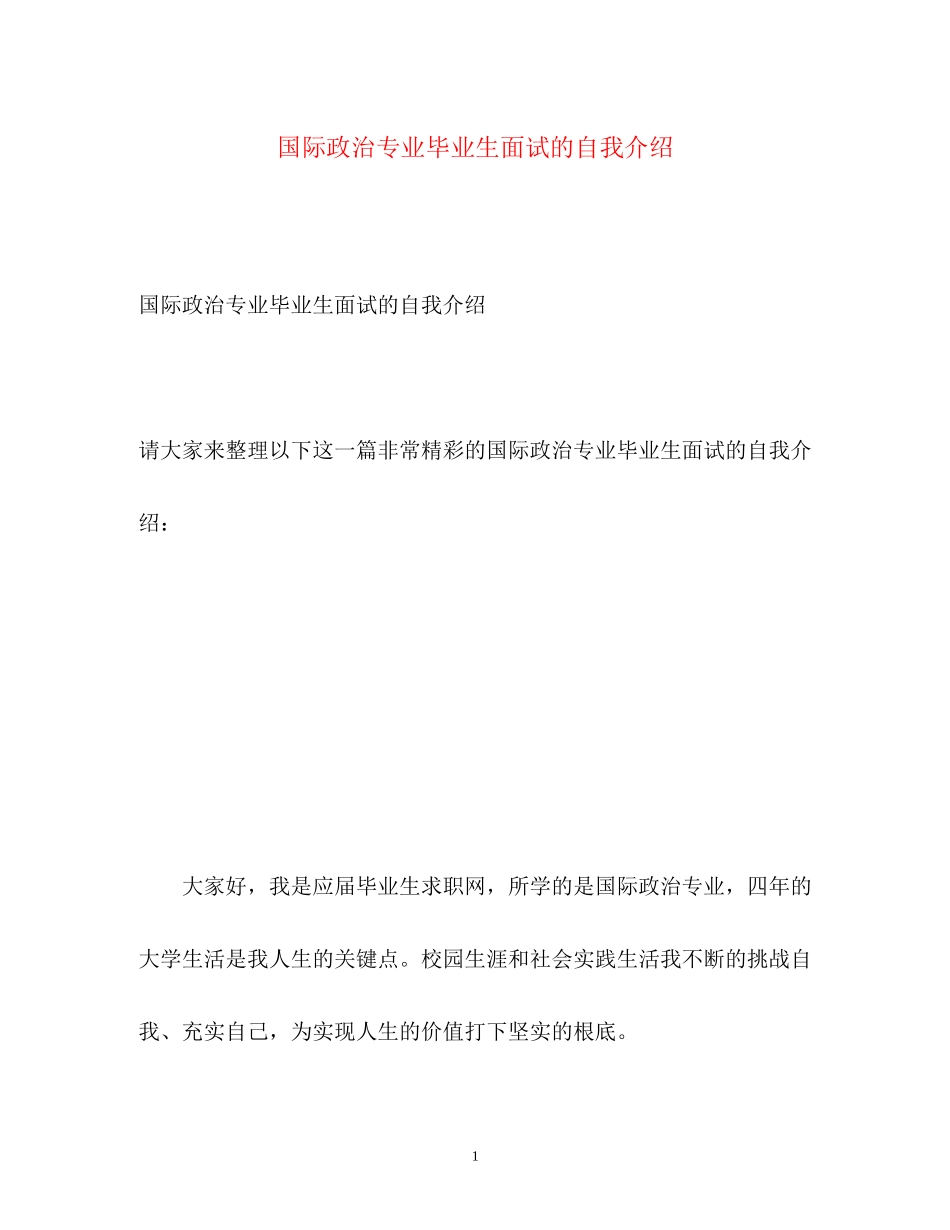 2023年国际政治专业毕业生面试的自我介绍.docx_第1页