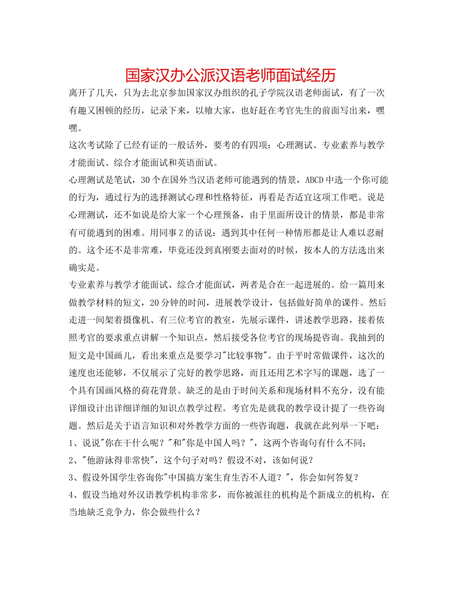 2023年国家汉办公派汉语教师面试经历.docx_第1页