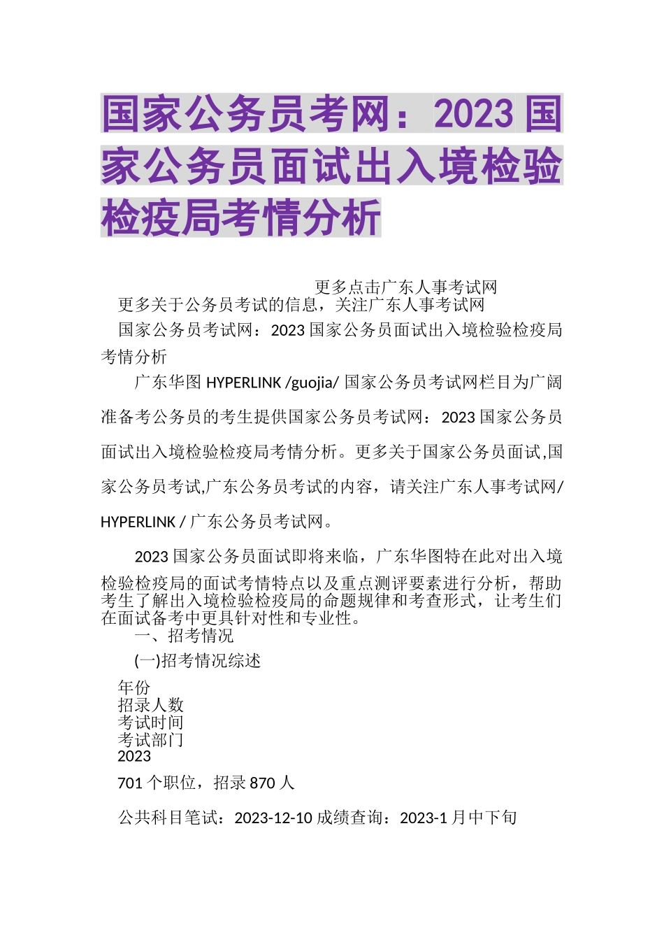 2023年国家公务员考网国家公务员面试出入境检验检疫局考情分析.doc_第1页