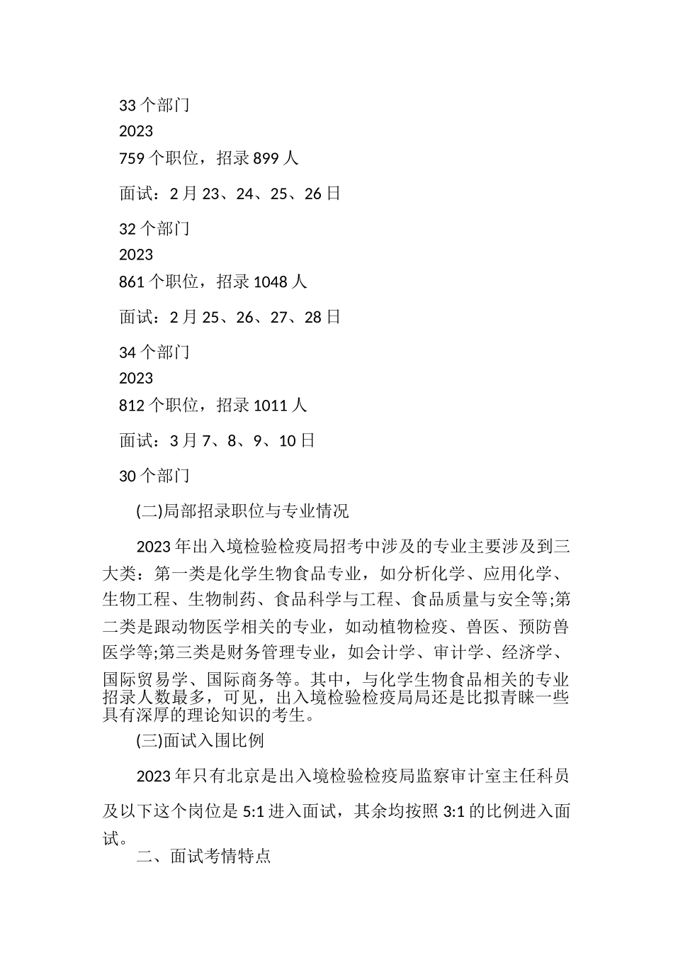 2023年国家公务员考网国家公务员面试出入境检验检疫局考情分析.doc_第2页