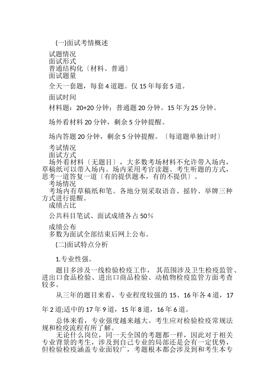 2023年国家公务员考网国家公务员面试出入境检验检疫局考情分析.doc_第3页
