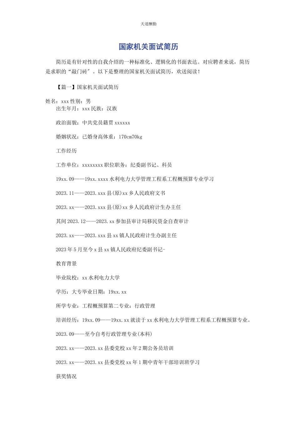 2023年国家机关面试简历范文.docx_第1页