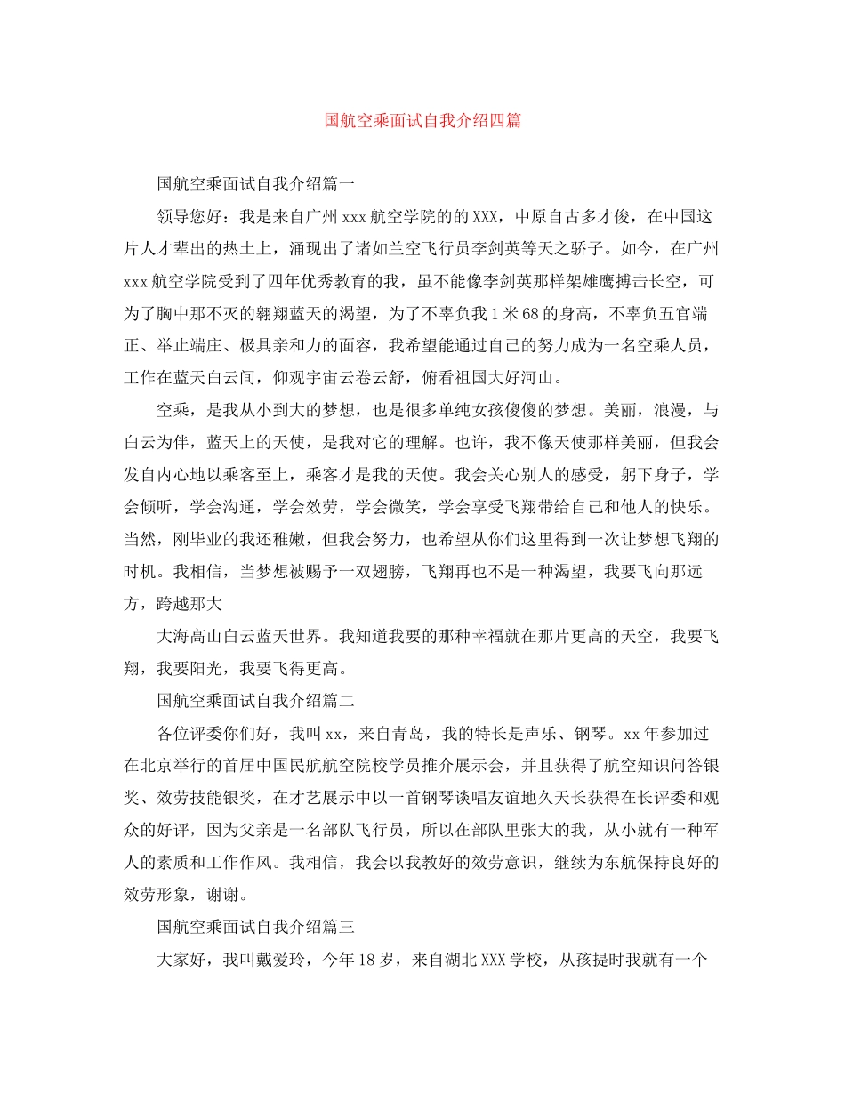 2023年国航空乘面试自我介绍四篇.docx_第1页