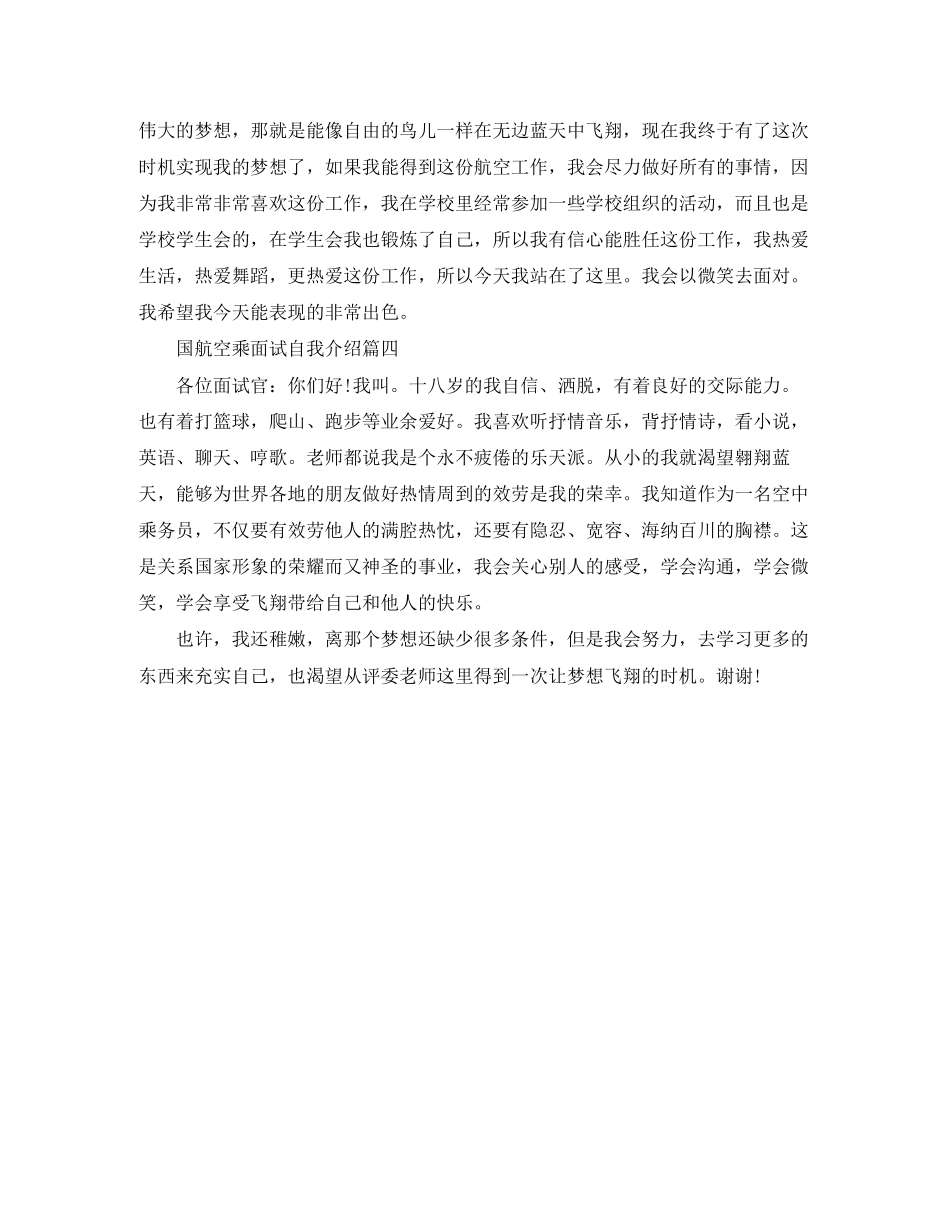 2023年国航空乘面试自我介绍四篇.docx_第2页