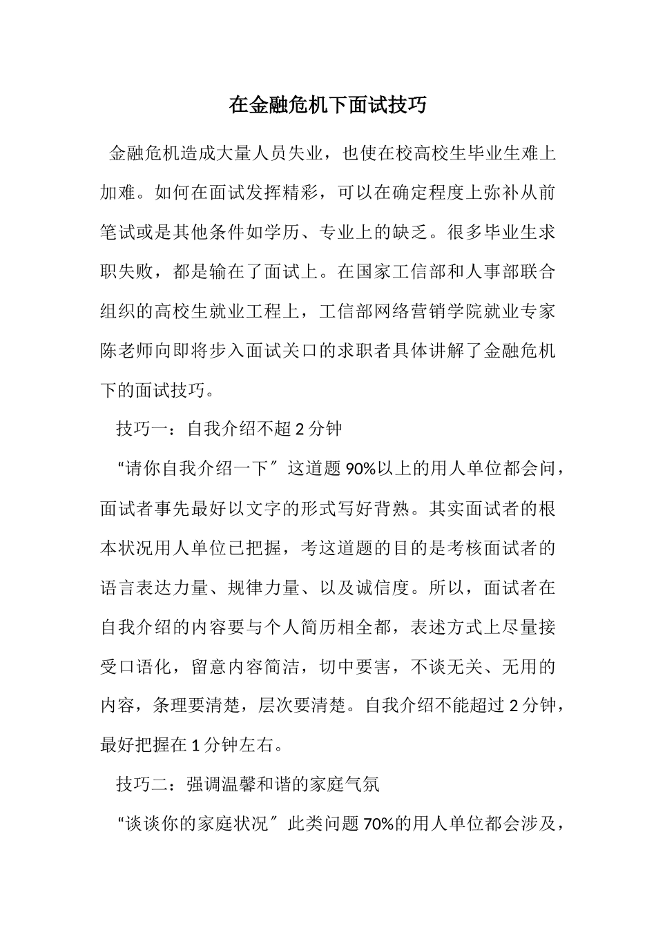 2023年在金融危机下面试技巧.docx_第1页