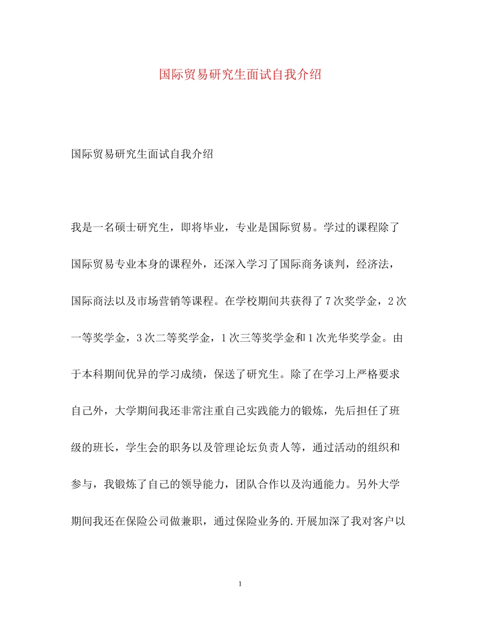 2023年国际贸易研究生面试自我介绍.docx_第1页