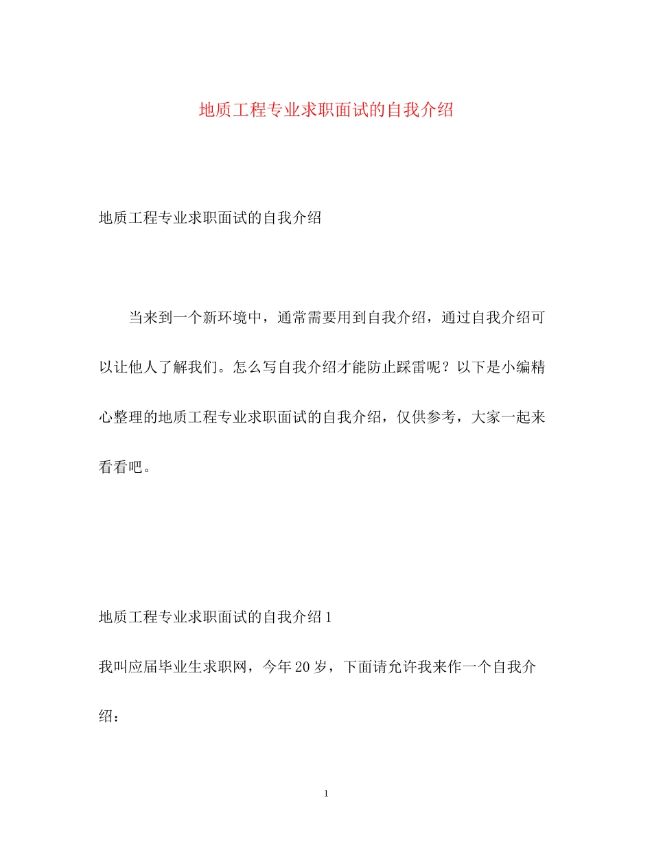 2023年地质工程专业求职面试的自我介绍.docx_第1页