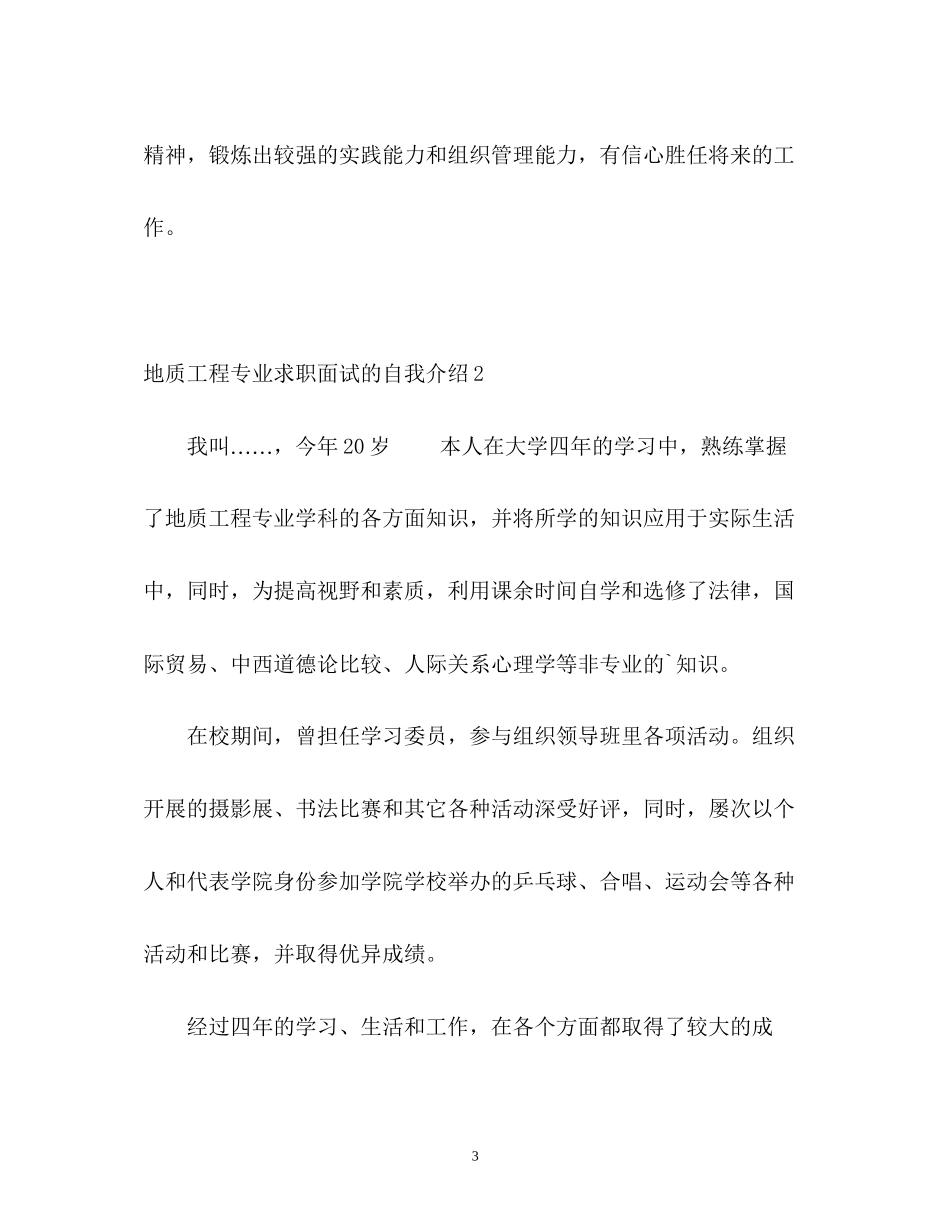 2023年地质工程专业求职面试的自我介绍.docx_第3页