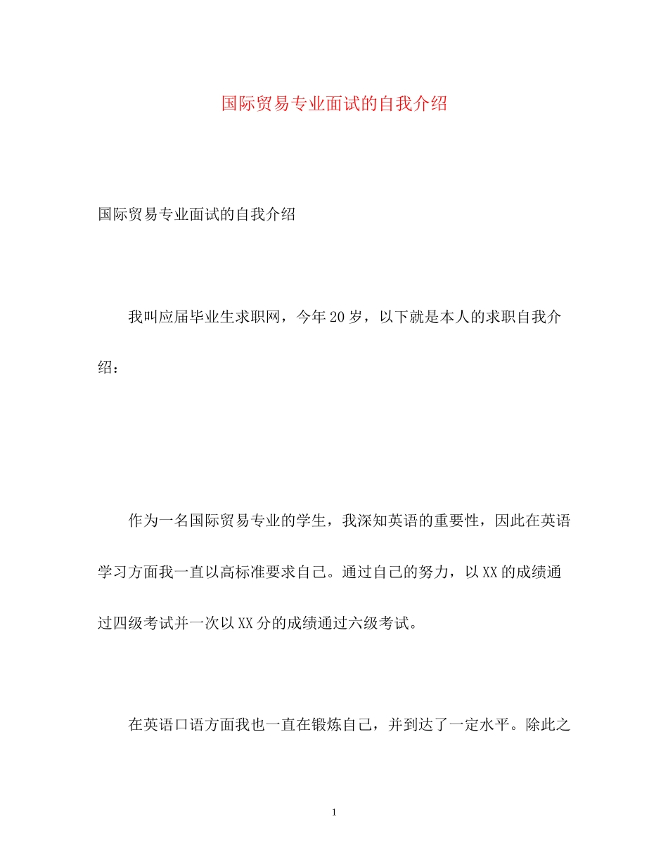 2023年国际贸易专业面试的自我介绍.docx_第1页