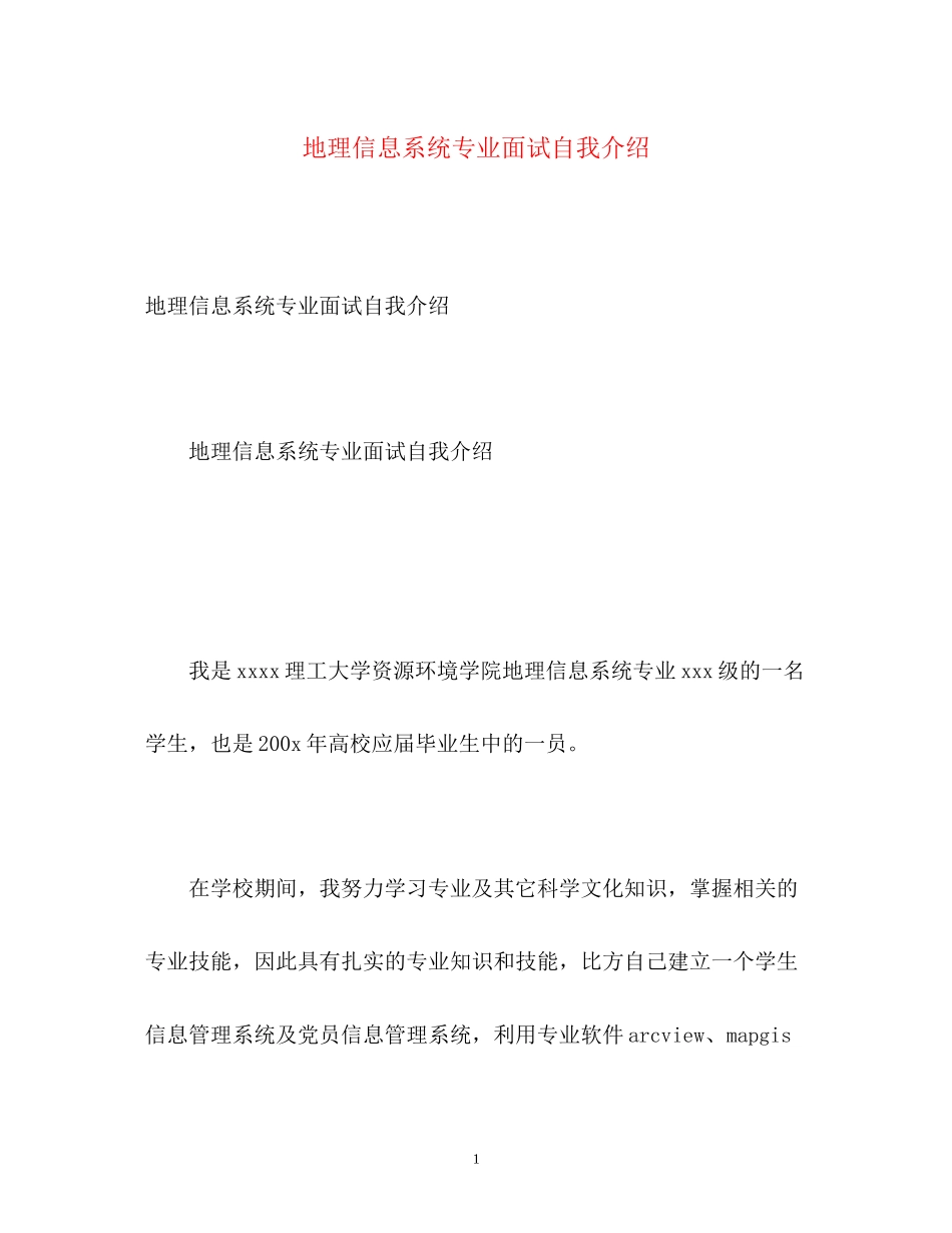 2023年地理信息系统专业面试自我介绍.docx_第1页