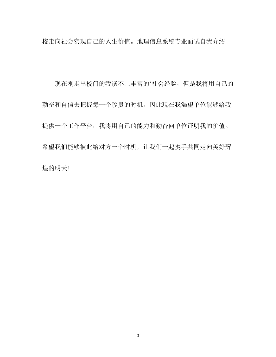 2023年地理信息系统专业面试自我介绍.docx_第3页