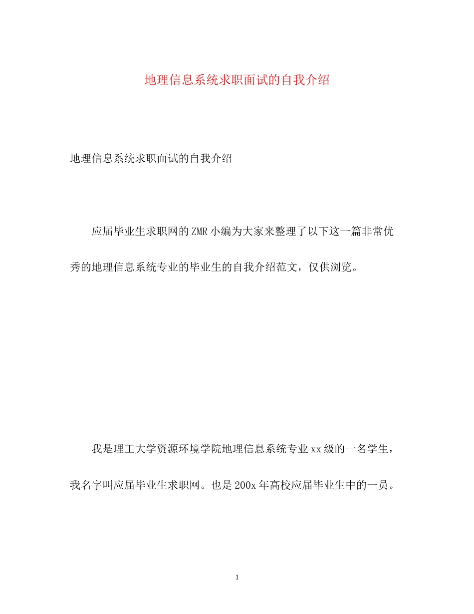 2023年地理信息系统求职面试的自我介绍.docx_第1页