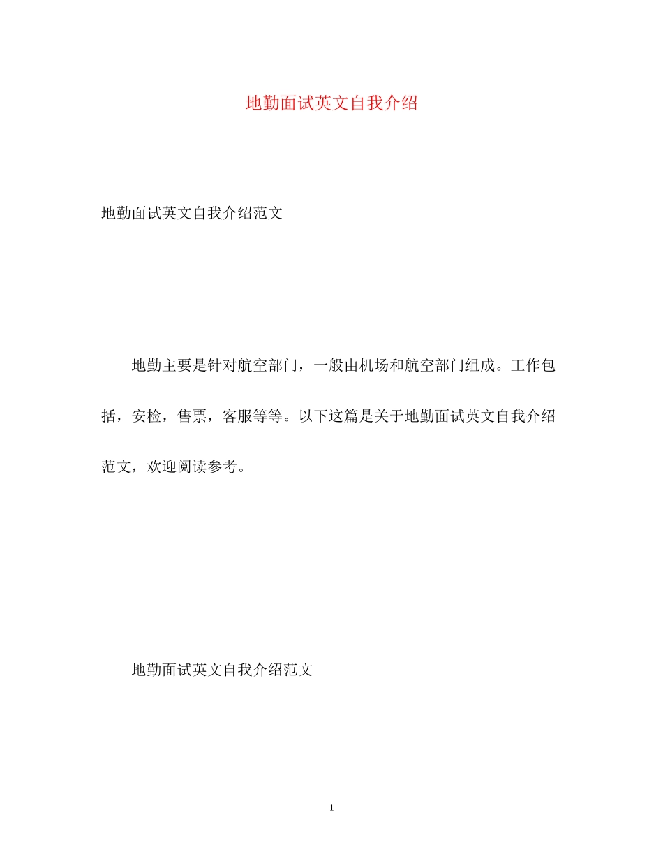 2023年地勤面试英文自我介绍.docx_第1页