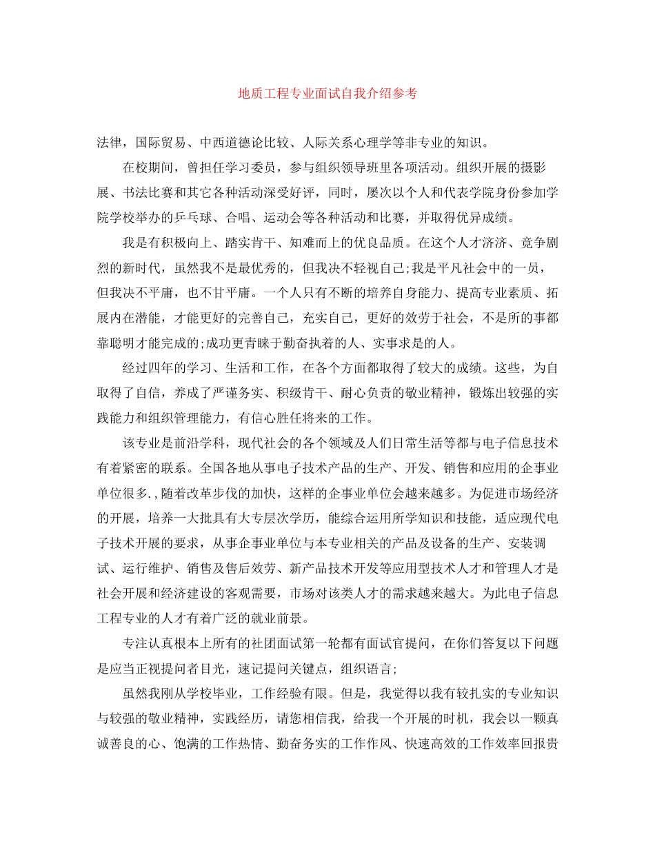 2023年地质工程专业面试自我介绍.docx_第1页
