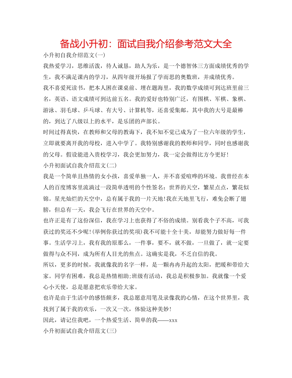 2023年备战小升初面试自我介绍范文大全.docx_第1页