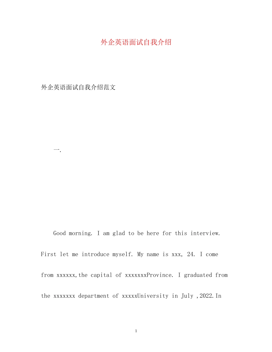 2023年外企英语面试自我介绍.docx_第1页