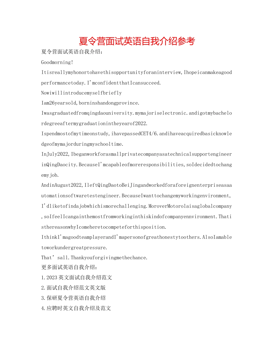 2023年夏令营面试英语自我介绍.docx_第1页