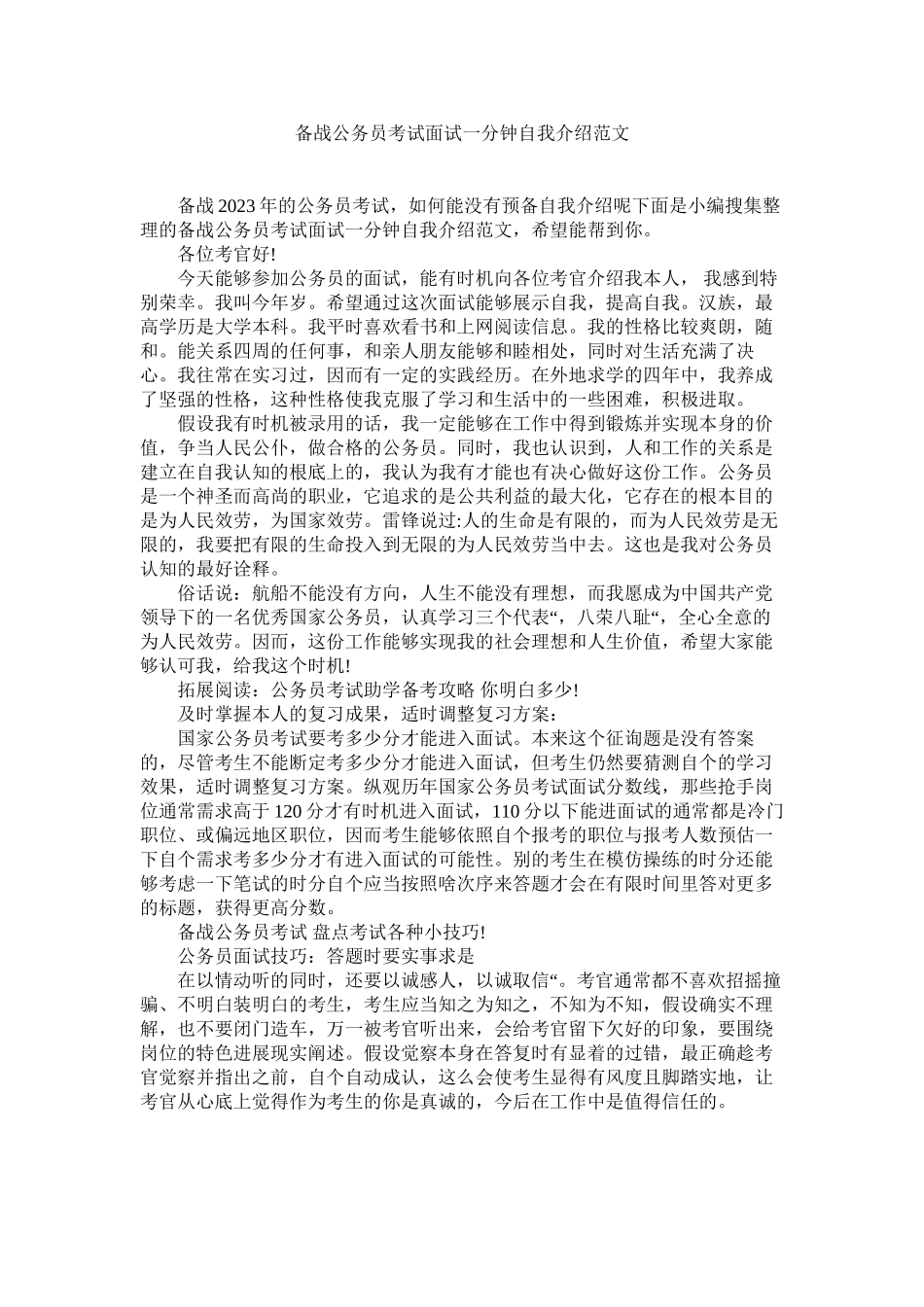 2023年备战公务员考试面试一分钟自我介绍.docx_第1页