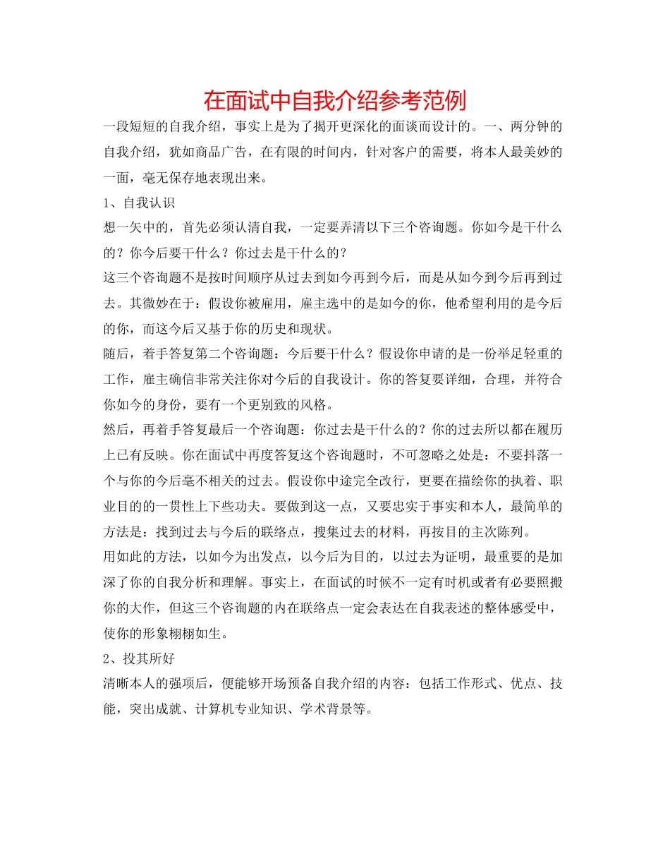2023年在面试中自我介绍范例.docx_第1页