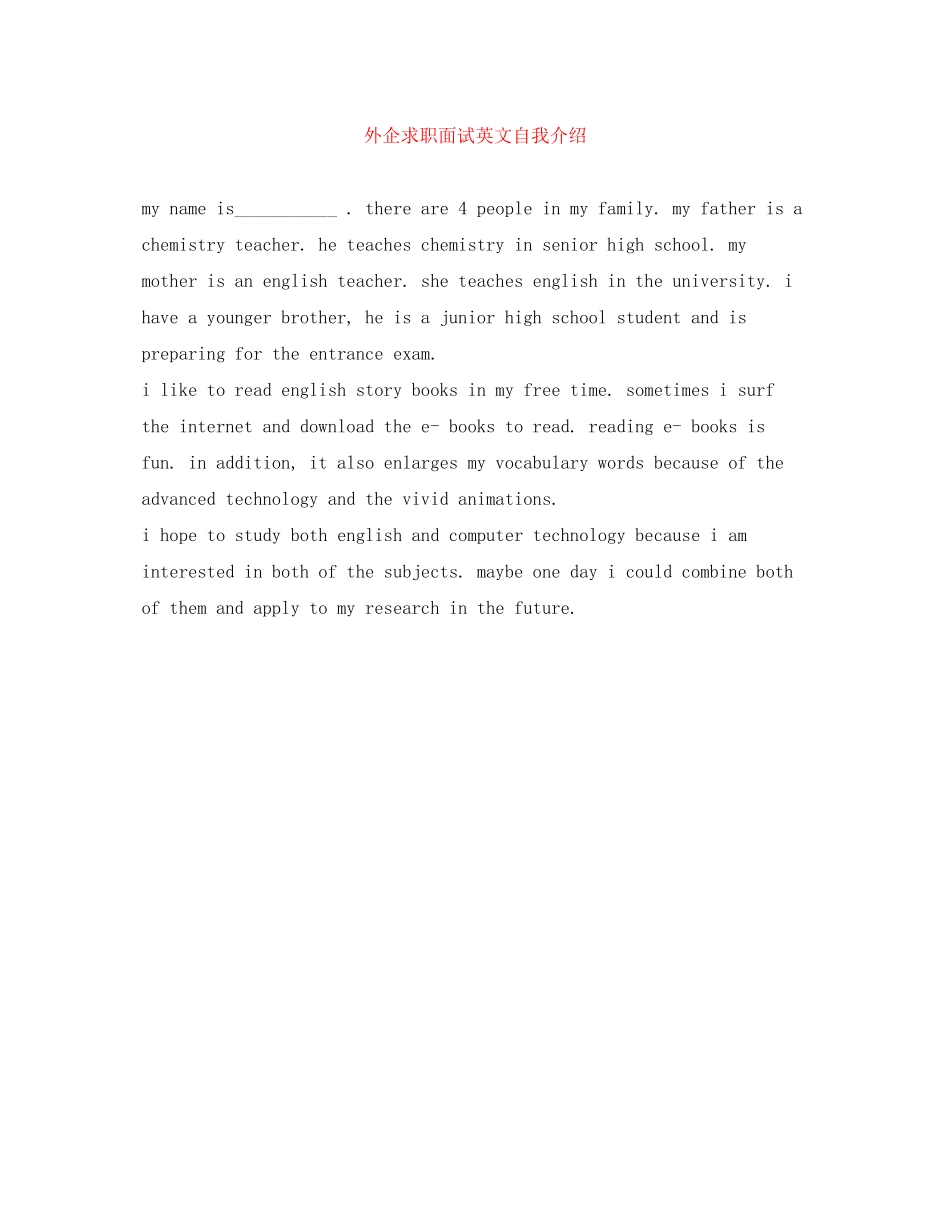 2023年外企求职面试英文自我介绍.docx_第1页