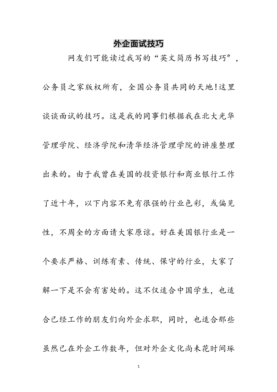 2023年外企面试技巧范文.doc_第1页