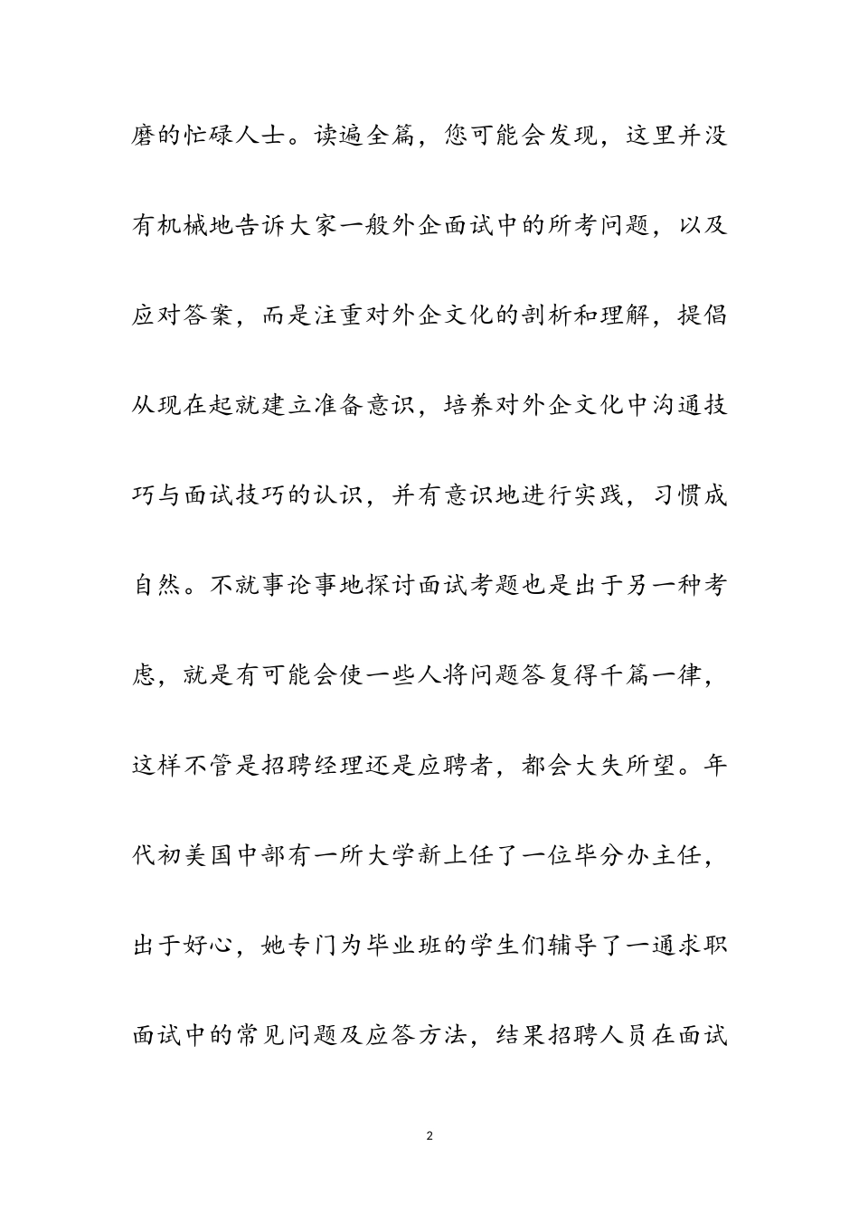 2023年外企面试技巧范文.doc_第2页